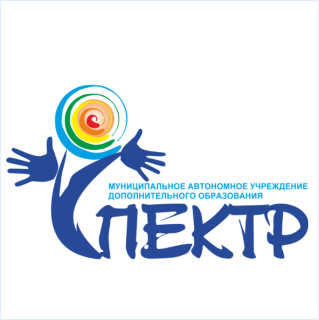 Муниципальное автономное учреждение дополнительного образования "Спектр"