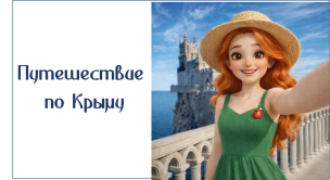 Путешествие по Крыму 1