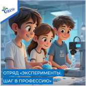ПРОФИЛЬНЫЙ ОТРЯД "ЭКСПЕРИМЕНТЫ. ШАГ В ПРОФЕССИЮ". КТО С НАМИ? 1
